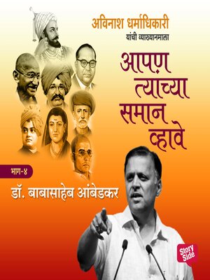 cover image of Aapan Tyanchyasaman Vhave--Babasaheb Ambedkar